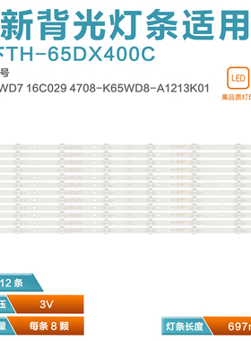 适用松下TH-65DX400C灯条 K650WD7 16C029  4708-K65WD8-A1213K01
