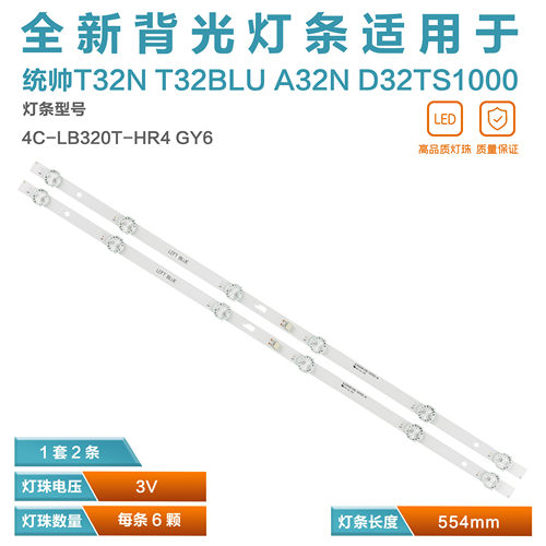 全新原装统帅T32N电视灯条