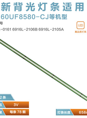 适用LG 60UF8580-CJ电视机灯条6922L-0161 6916L2106B 6916L2105A