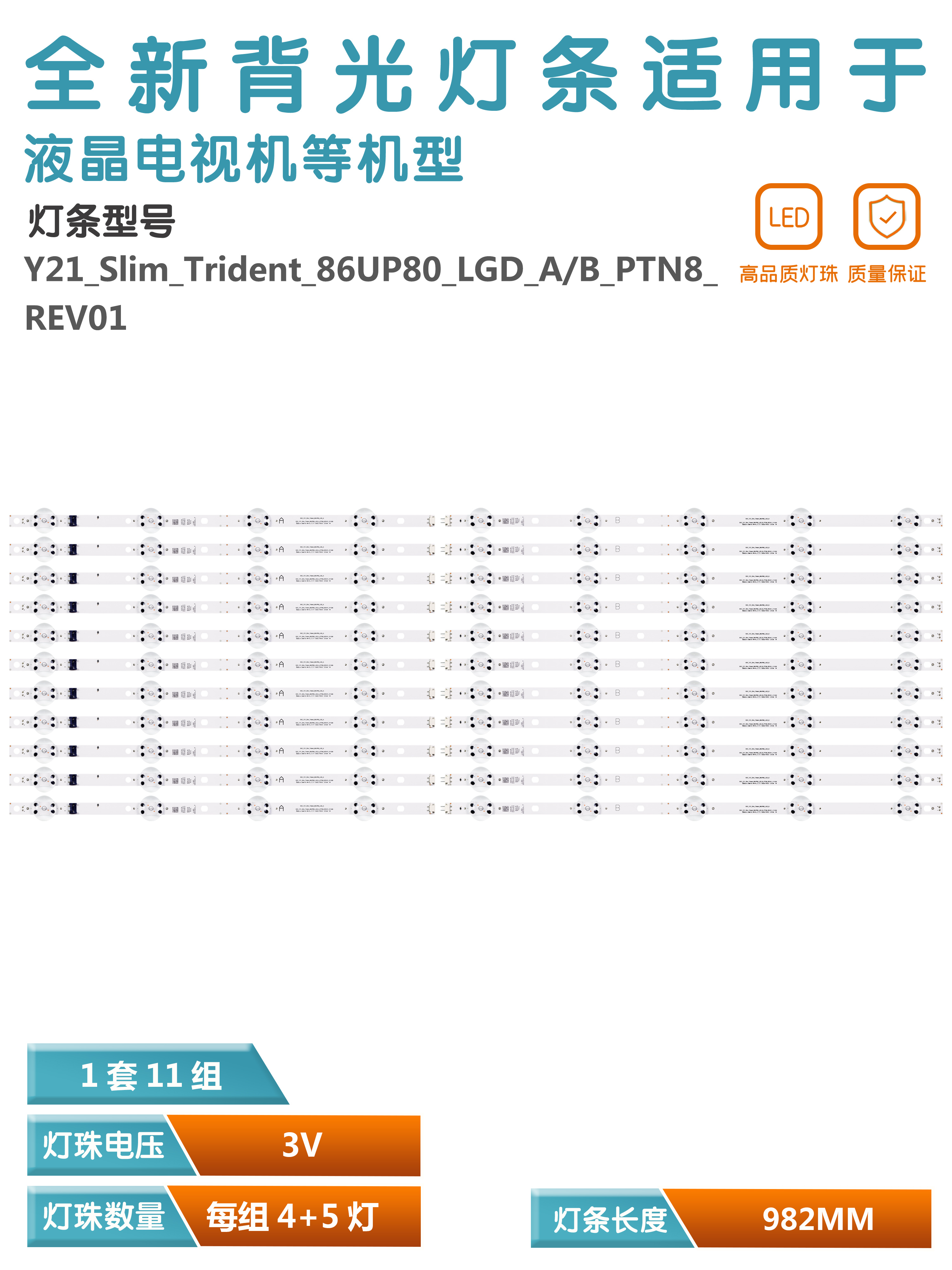 全新适用86寸 Y21_Slim_Trident_86UP80_LGD_A/B_PTN8_REV01 灯条