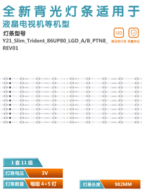 全新适用86寸 Y21_Slim_Trident_86UP80_LGD_A/B_PTN8_REV01 灯条