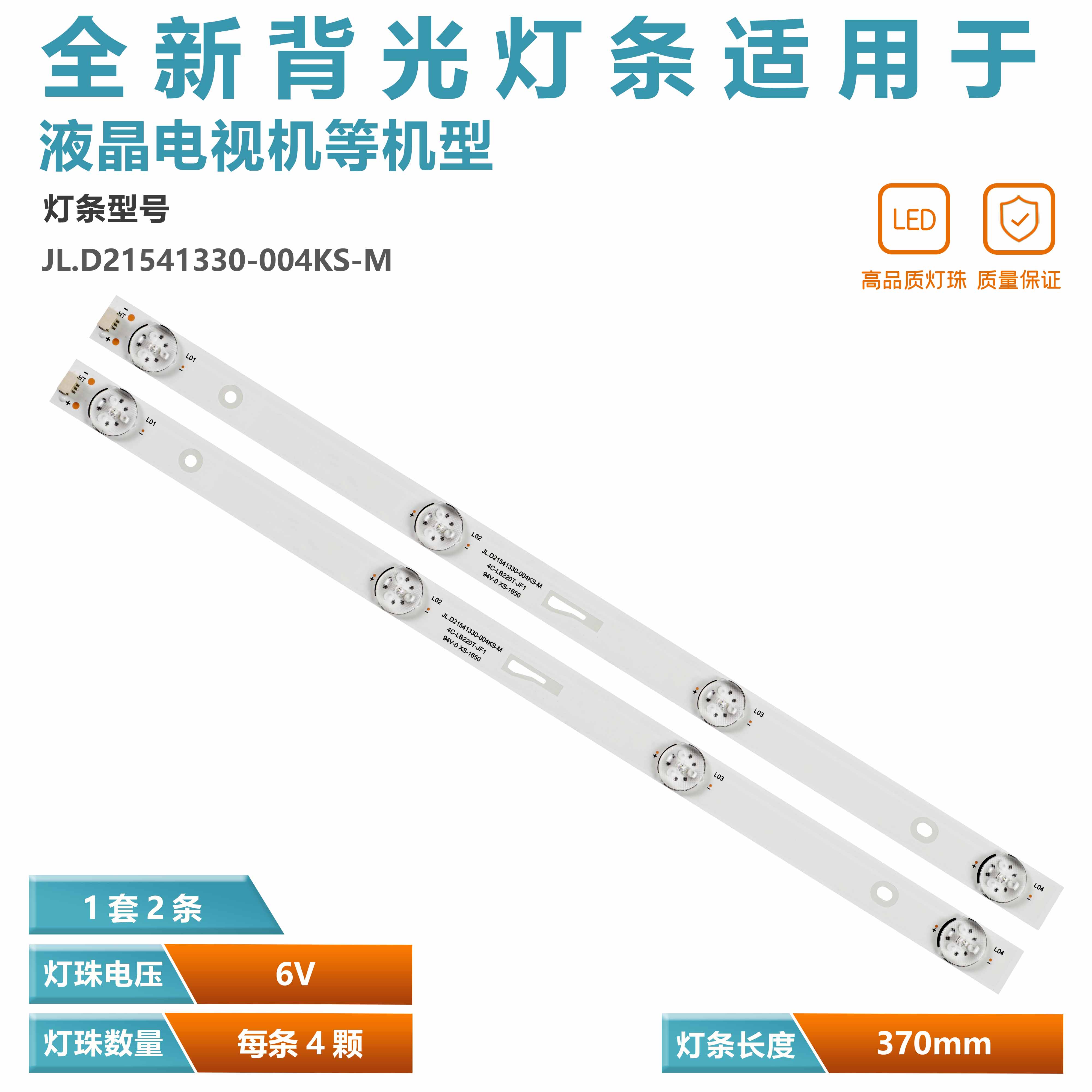 JL.D21541330-004KS-M 4C-LB220T-JF1C JL.D21541330-140CS灯条