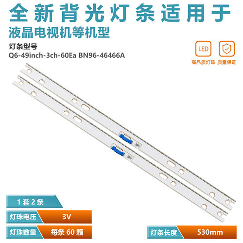 2条*Q6-49inch-3ch-60Ea BN96-46466A灯条60灯 3v 530mm 蓝光