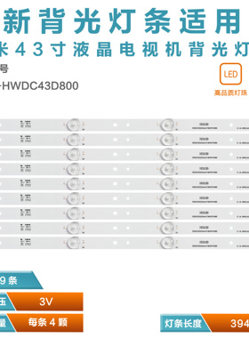 适用小米L43M5-AZ L43M5-AD L43M5-AU IC-B-HWDC43D800铝电视灯条