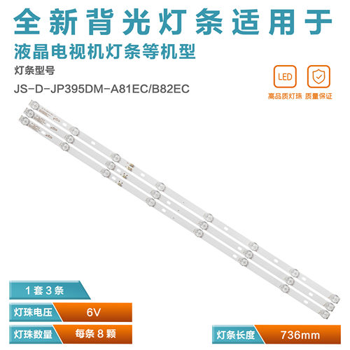 电视灯条JS-D-JP395DM-A81EC