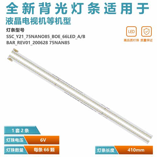 全新MY-2L2070灯条SSC_Y20_75Edge SSC_Y21_75NANO85_BOE_66LED
