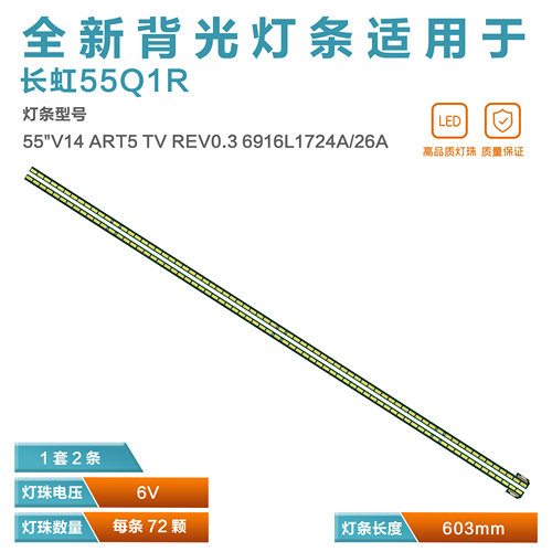 长虹55Q1R液晶电视背光灯条