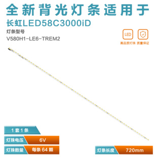 燈條 V580H1 LED58C3080I LE6 TREM2 58Q2F 適用長虹LED58C3000iD