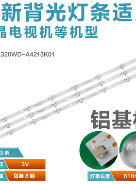 适用统帅D32KH1000灯条 4708-k320WD-A4213K01 K320WD8 LED背光铝