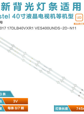 适用Vestel 40寸灯条LB40017 17DLB40VXR1 VES400UNDS-2D-N11 LED