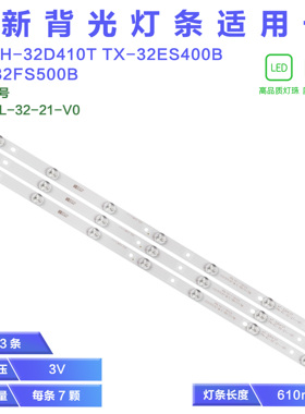 适用松下TH-32A410K 32C410K  TH-32A/D/E400K 灯条PN-EL-32-21V0