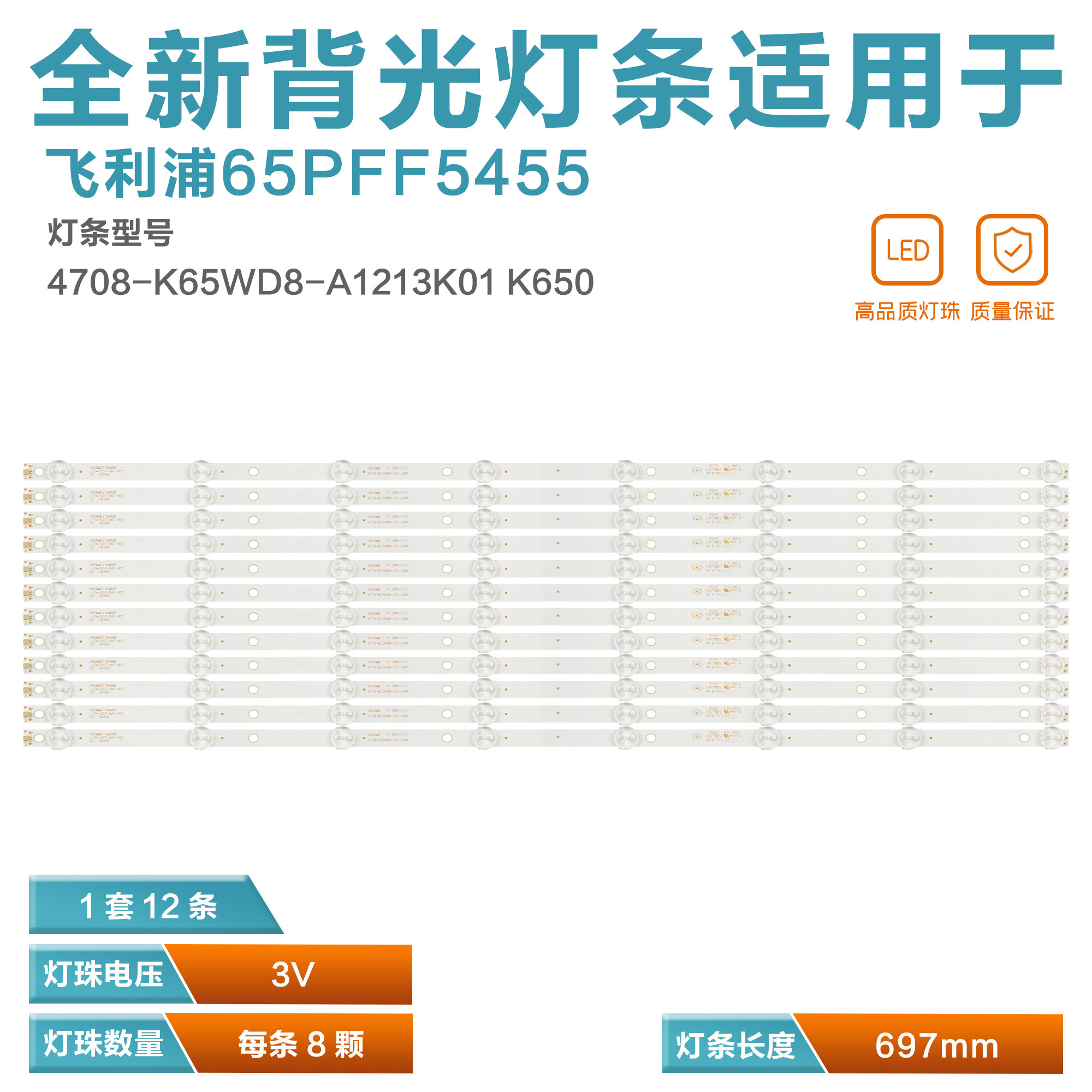 飞利浦65PFF5455液晶电视机灯条