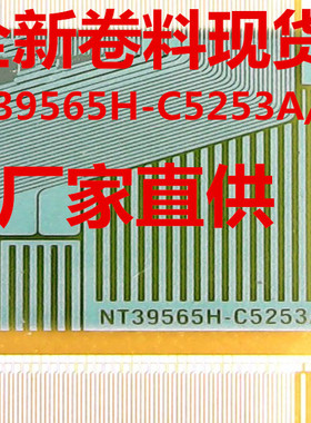NT39565H-C5253B NT39565H-C5253A全新卷料液晶驱动模块 驱动IC