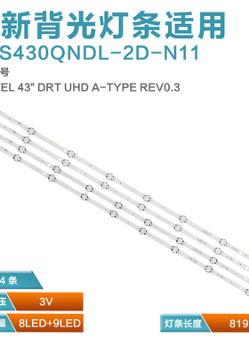 适用于VESTEL VES430QNDL-2D-N11灯条43