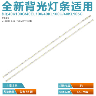 适用 东芝40EL100C 电视灯条 板T87D149.00配屏V400HJ2-LE2 dx2