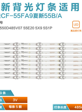 适用 万佳CF-55FA9 55B/A 灯条 CC02550D485V07 55E20 5X9 5S1P