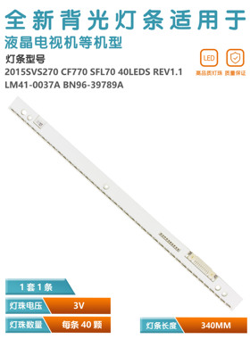 适用2015SVS270 CF770/LM41-0037A液晶电视机背光灯条BN96-39789A