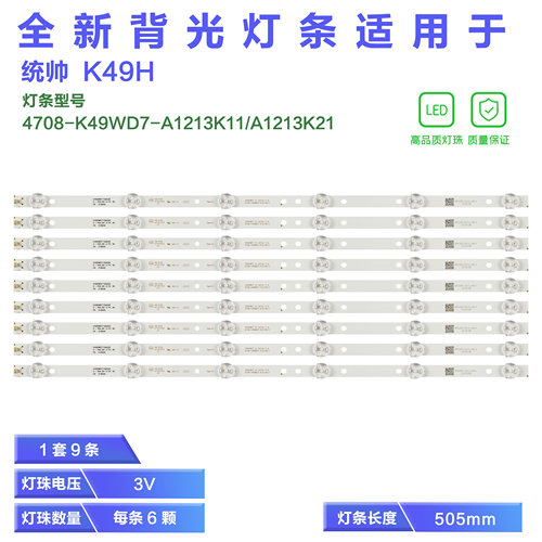 统帅K49H液晶电视机背光灯管灯条