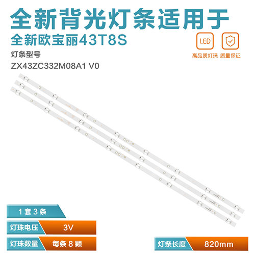 欧宝丽43T8SJ电视灯条灯管
