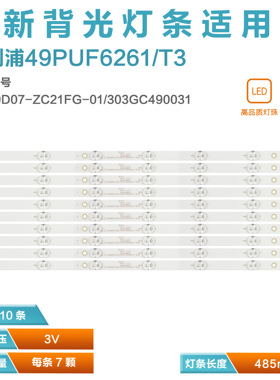 适用飞利浦49PUF6261/T3 F6201/T3灯条GC49D07-ZC21FG 303GC4900