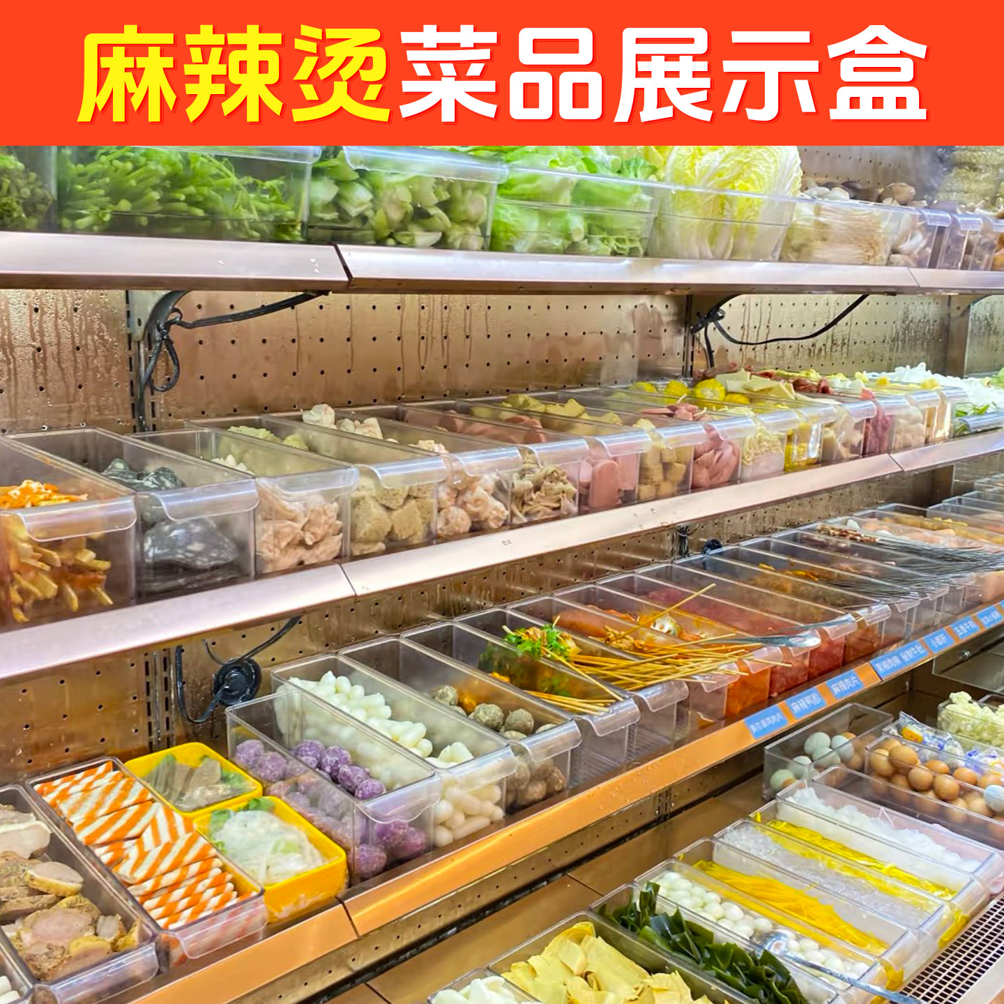 窄边麻辣烫菜品展示盒透明塑料盒子长方形亚克力数盆展示柜装菜盒