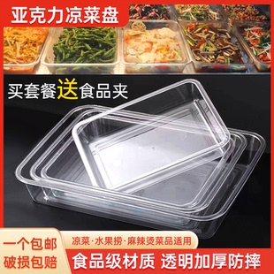 亚克力托盘凉菜盘长方形塑料方盘食品展示透明盘熟食卤菜盘子商用