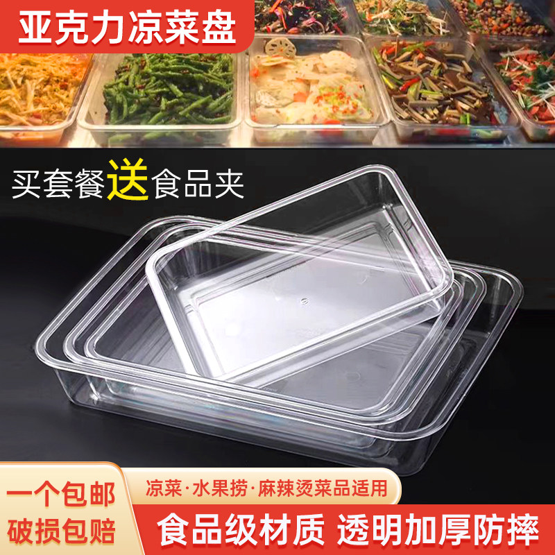 亚克力托盘凉菜盘商用长方形塑料盘麻辣烫食品展示盘熟食卤菜盘子,餐饮具,盘,淘宝优惠券,粉丝福利购,淘宝优惠卷