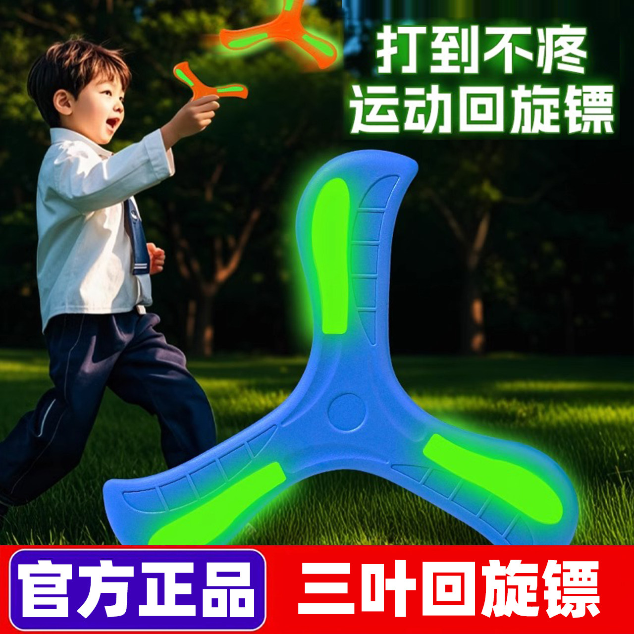 回旋镖儿童玩具夜光三叶黑科技专业高级户外飞盘软可回旋飞碟三角