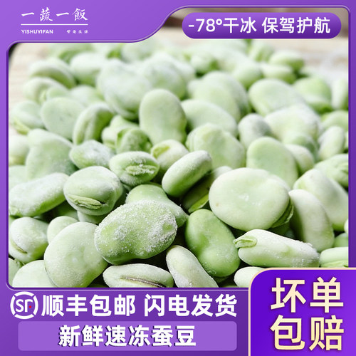 新鲜冷冻蚕豆粒顺丰包邮