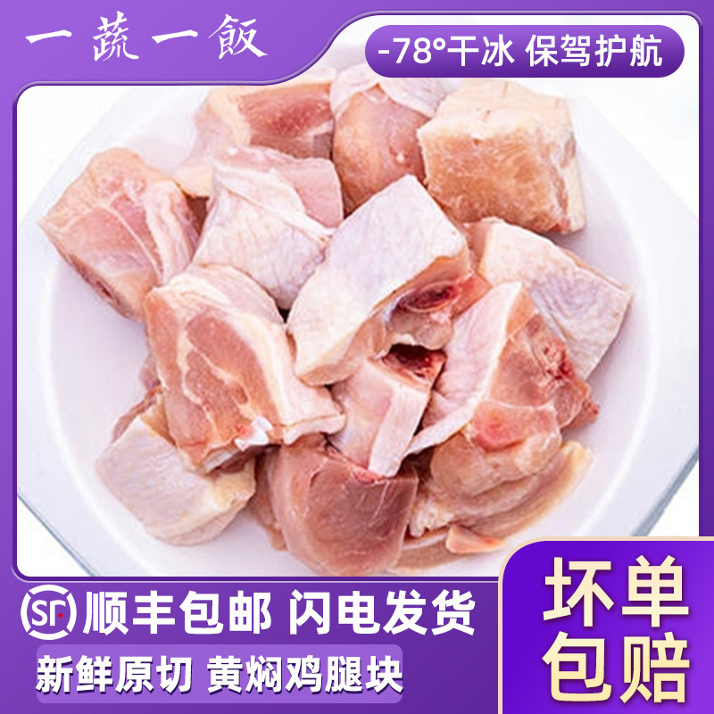 新鲜黄焖鸡块冷冻鸡腿块鸡排腿切块带骨鸡肉商用生鲜食材顺丰包邮