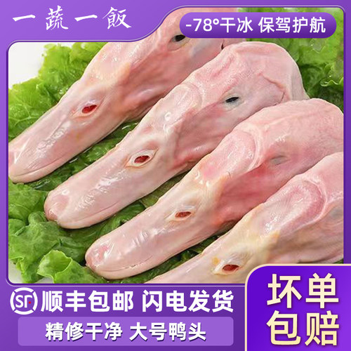 原切大号鸭头顺丰包邮