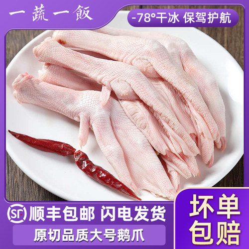 新鲜大鹅掌农家散养鹅脚鹅肉冷冻带骨鹅爪子老鹅卤味生鲜顺丰包邮