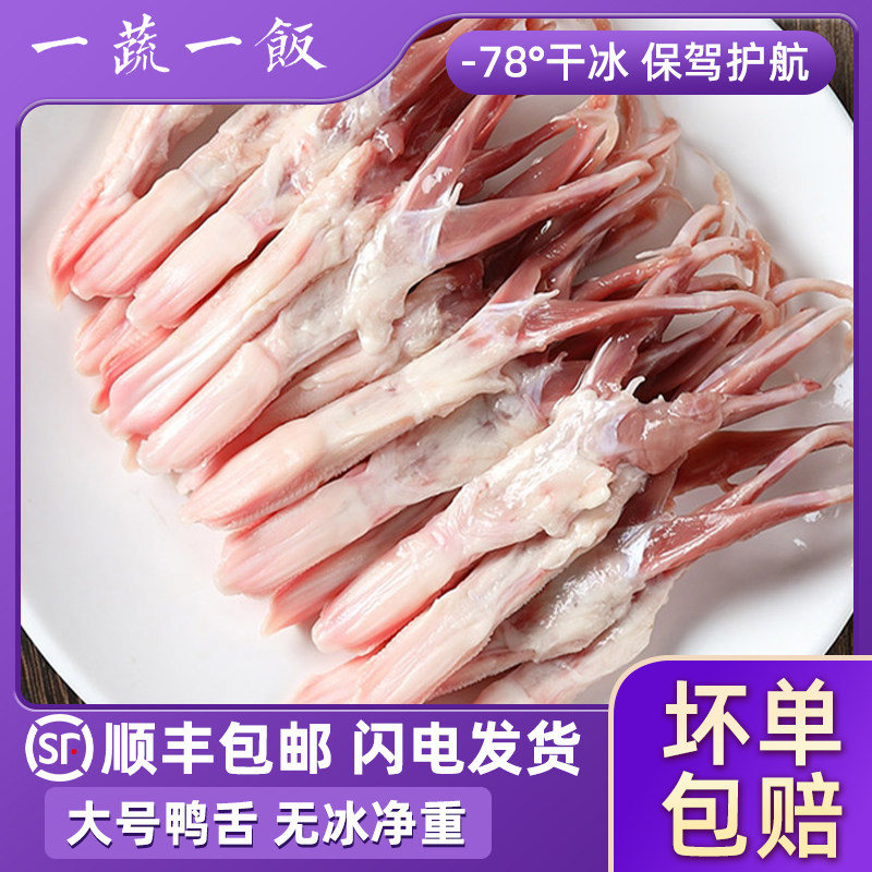 生鸭舌头大号新鲜鸭口条冷冻生鲜鸭货鸭肉火锅卤味食材顺丰包邮
