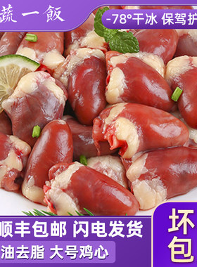 鲜冻大号鸡心顺丰包邮