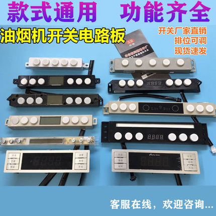 抽吸油烟机触摸开关五键六键二速三速双电机电路板主板配件通用型