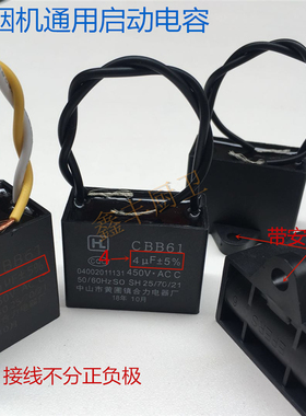 油烟机新款中国大陆专用启动电容 CCB61 4UF5UF450V带线