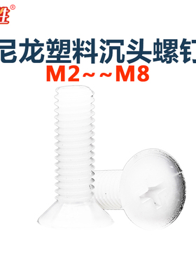 M2m2.5m3m4m5m6m8厘尼龙螺丝沉头十字槽白色绝缘平头塑料塑胶螺钉