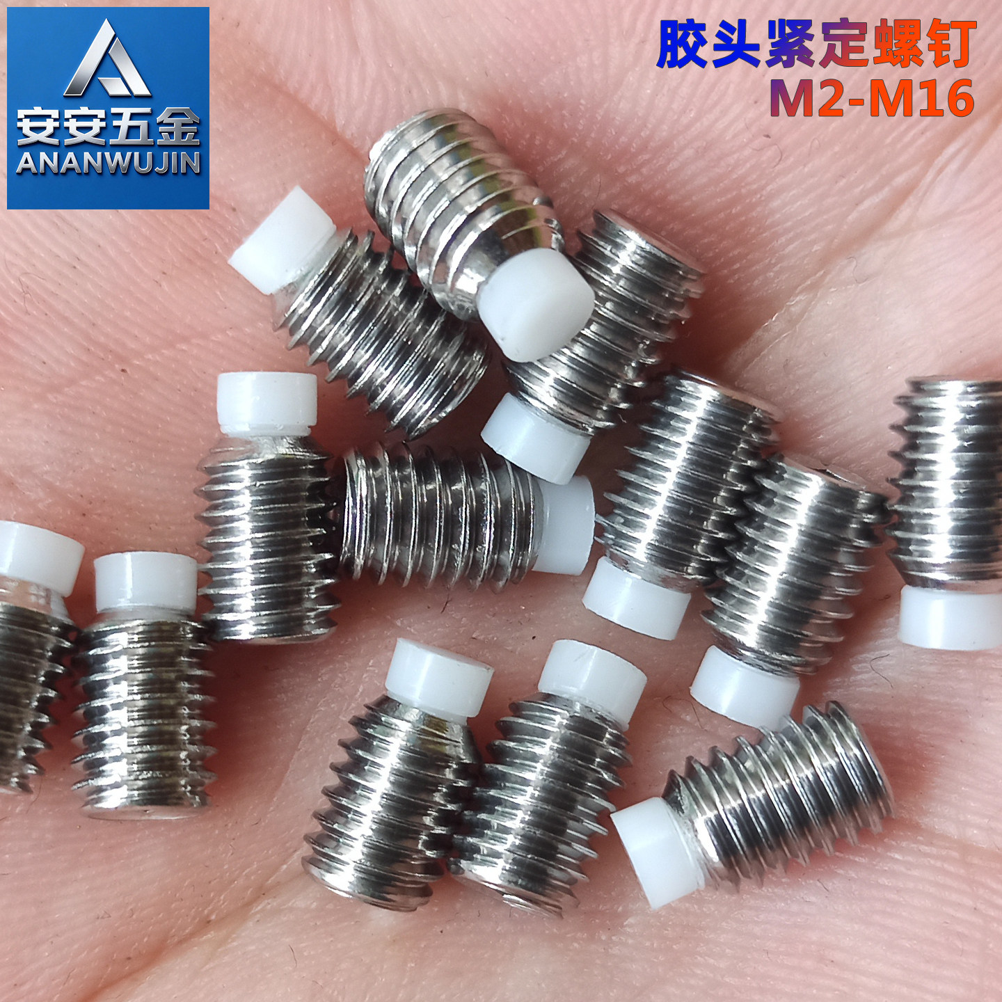 304不锈钢胶头紧定螺钉M2-M16