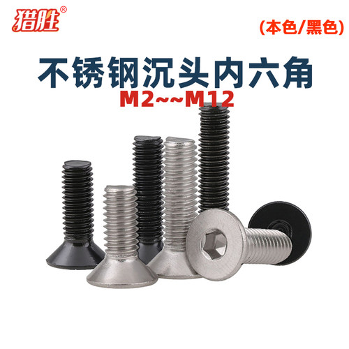 304不锈钢沉头内六角螺丝钉