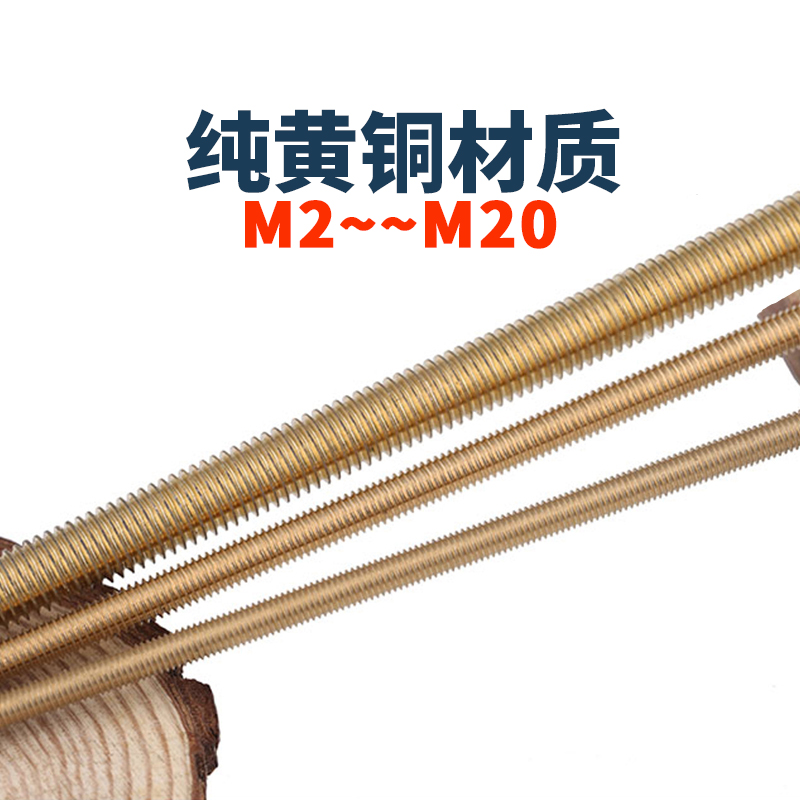 纯黄铜丝杆牙条猎胜无磁