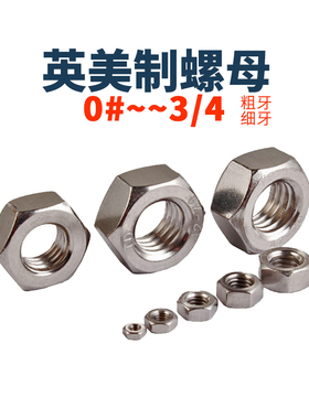 304不锈钢美制外六角螺母粗牙A2-70英制螺丝帽细扣0#2#3#4#-3/4牙