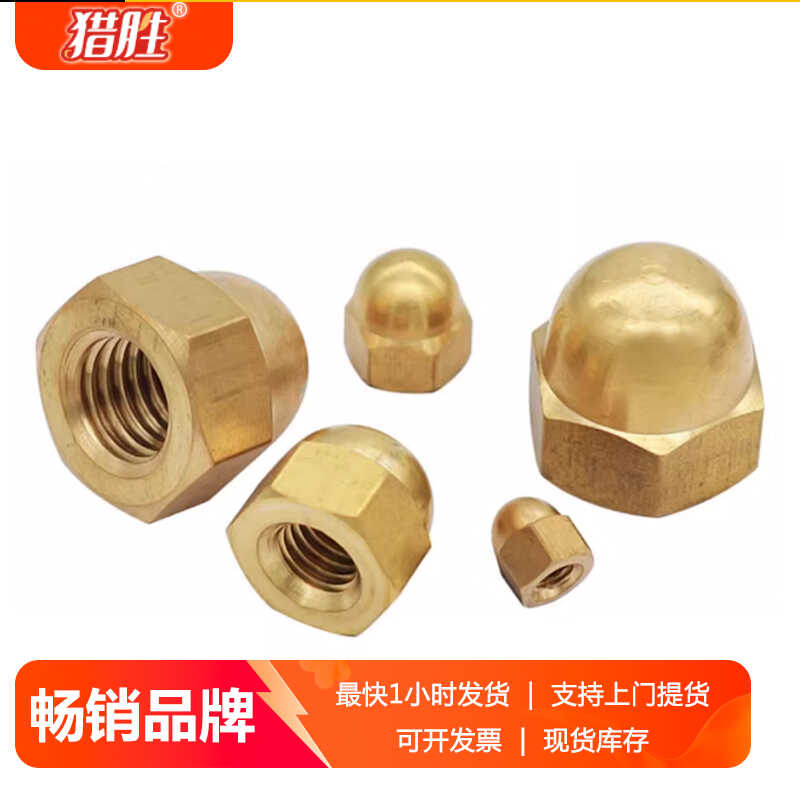 猎胜铜盖形螺母一体盖帽