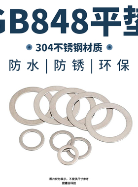 304不锈钢平垫圈国标GB848平垫片小边窄边介子m3m4m5m6m8m10m12厘