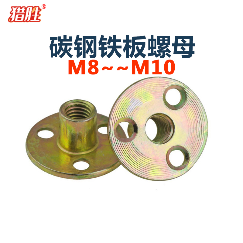 碳钢沙发铁板螺母猎胜