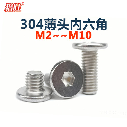 304不锈钢扁平头内六角螺丝