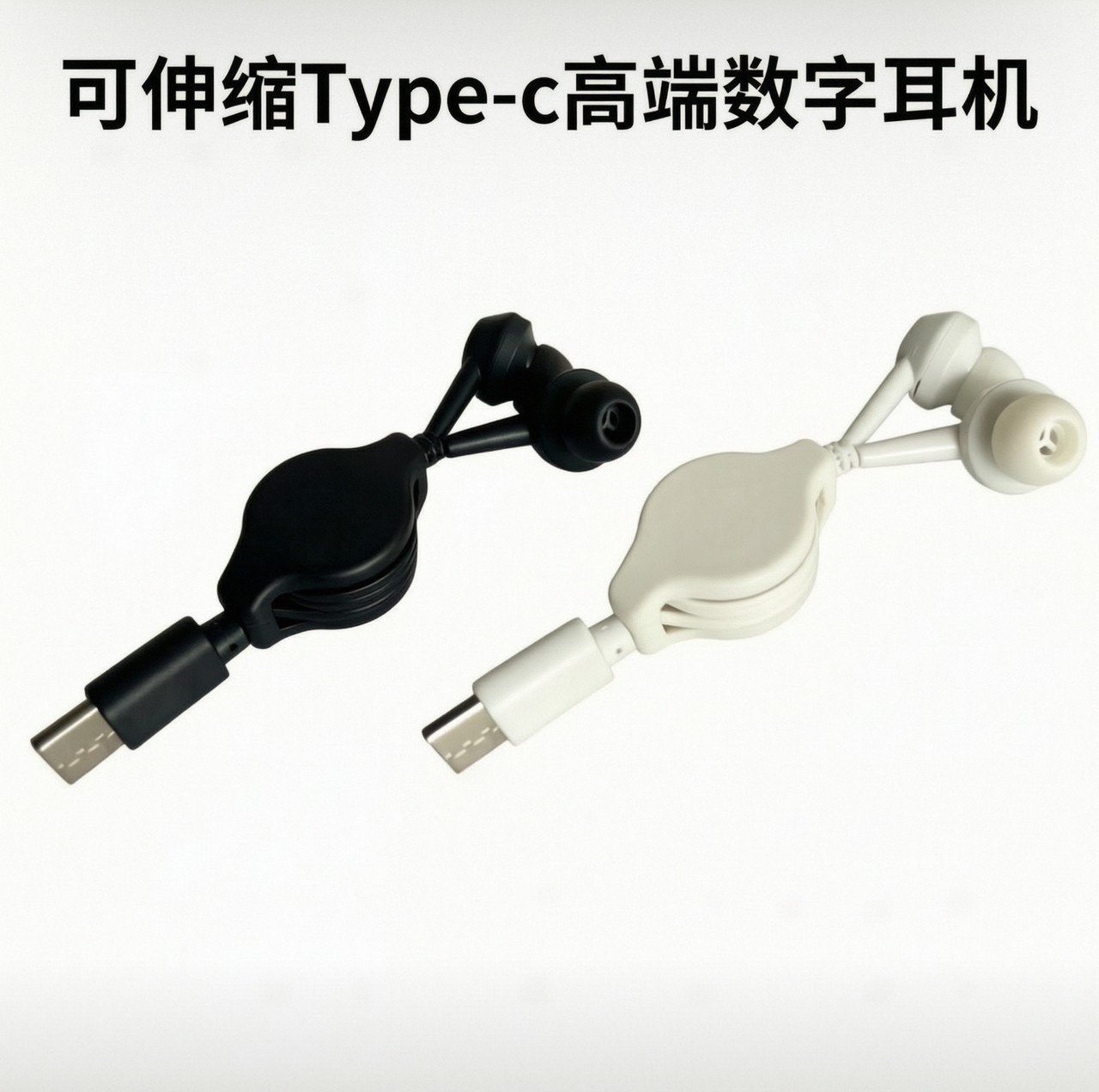 Type-c有线高端数字耳机 通用伸缩耳机跨境外贸耳机自动收缩耳机