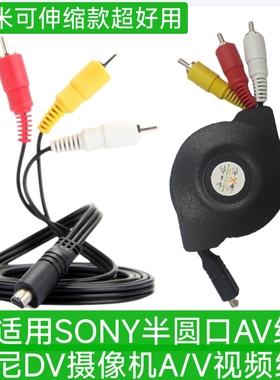 仅适用索尼摄像机AV线HDR-CX150E CX170E CX180E CX210E DV视频线