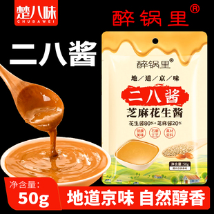 【醉锅里二八酱50克】袋装芝麻花生酱干拌面老北京风味火锅蘸料酱