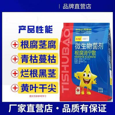 北斗星根腐消宁200g防治烂根烂苗黄叶高效微生物菌剂根腐病专用药