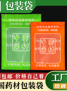 橙色绿色中国药材拉链自封塑料食品透明礼品滋补药材包装袋子批发